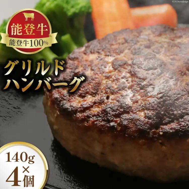 能登牛 100% グリルドハンバーグ 140g 4個 [てらおか風舎（寺岡畜産株式会社） 石川県 志賀町 AA4284] 冷凍 湯煎 てらおか