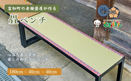 【120056】畳ベンチ 180cm×40cm×40cm