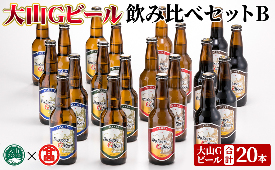 ＜数量限定＞大山Gビール・飲み比べセットB(各330ml)【T-AX1・T-AX2・T-AX4】【大山ブランド会】