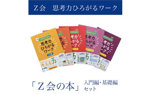 Z会 小学生 思考力 ワーク 入門編 基礎編 セット 教育 本 書籍 学習 通信教育 自宅学習 家庭学習 勉強 ドリル 問題集 知育 教材 こども 子ども 小学校 対策 三島市 静岡県