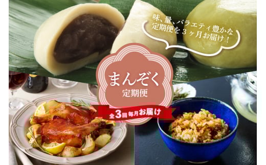 【全3回毎月お届け】まんぞく定期便