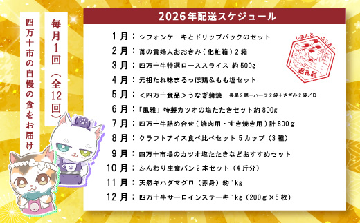 【年末限定】 12回 定期便 四万十 人気 グルメ お楽しみ定期便 しまんと ふるさと 30万円 今だけ 年末 限定 肉 いちご うなぎ 牛肉 パン まぐろ マグロ かつお フルーツ 人気グルメ ごち