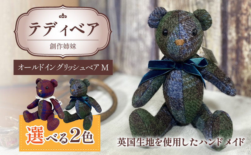 
                  テディベア (「創作姉妹」オールドイングリッシュベアM)　ハンドメイド 英国生地 MALLALIEUS マラリウス テキスタイル タータンチェック ツイード ギフト アンティーク インテリア
                