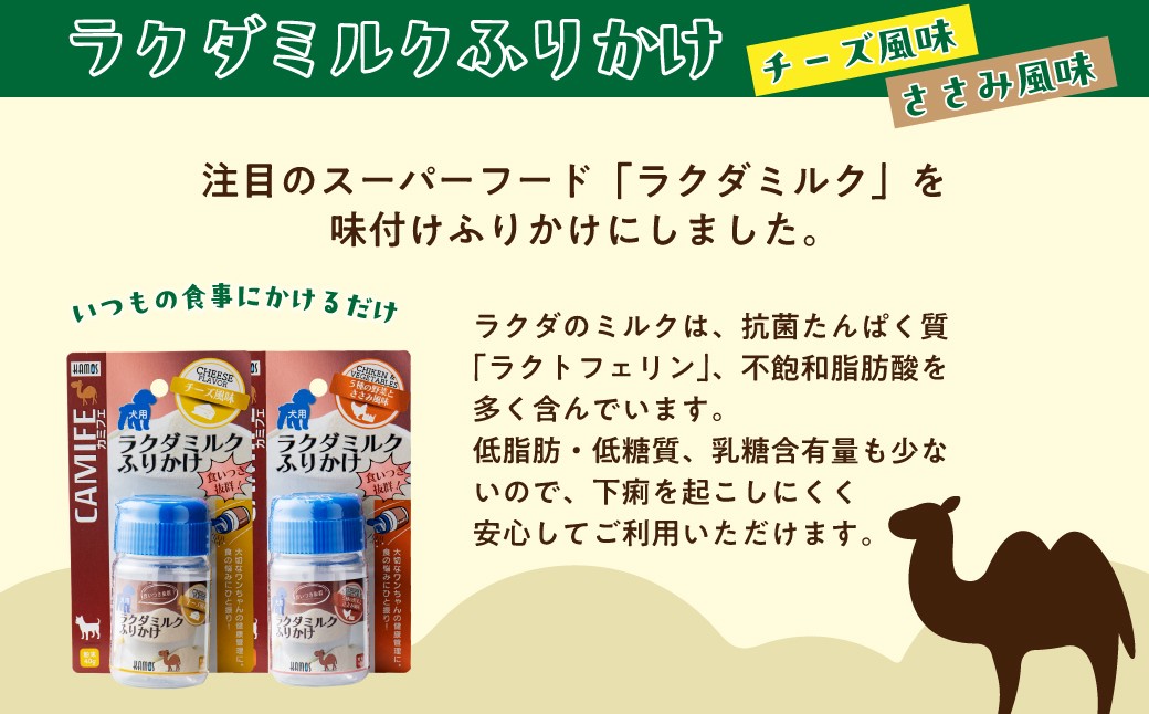 犬用健康セット ラクダミルクふりかけ 消臭除菌水
