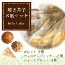 【ふるさと納税】焼き菓子8個セット【ガレット チョコチップ ショートブレット サブレ クッキー クルミ 米粉 さくさく食感 サクサク ホロホロ おやつ デザート カフェタイム ギフト 洋菓子 お茶うけ お三時 お土産】 Z4-R080001