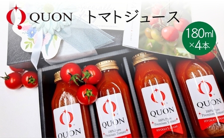 トマトジュース QUON 野菜ジュース トマトジュース【180ml×4本】
