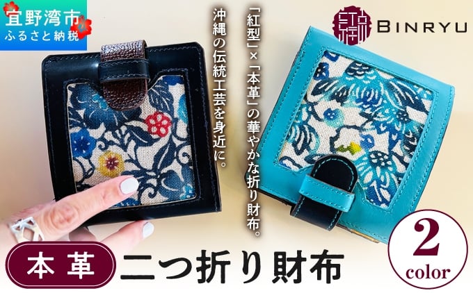 
                  本革二つ折り財布 選べるカラー【ネイビーブラック、ターコイズブルー】 | 紅琉 BINRYU アラヤプランニング株式会社 | 伝統工芸 びんがた 紅型 | テキスタイル デザイン 花柄 柄 モダン 和風 北欧 | 本革 牛革 レザー 二つ折り 2つ折り 折り財布 カード入れ お財布 サイフ 小銭入れ ウォレット ミニ財布 コンパクト 和装 着物 | 沖縄 宜野湾市 送料無料
                