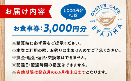 オーシャンビューで絶品牡蠣を！ 『オイスターカフェ江田島』 お食事券 3000円分（1000円分×3枚） 牡蠣 オイスター カフェ ギフト レストラン 広島 江田島市/オーシャンポイント株式会社[XC