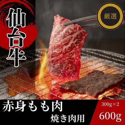 
仙台牛モモ肉　焼き肉用カット　600g(300g×2)【1332342】
