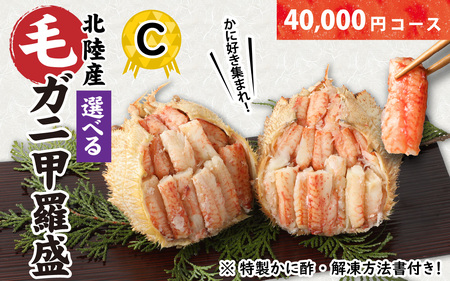 【訳あり】蟹好き集まれ！選べる北陸産 毛ガニ 甲羅盛Cセット【40,000円コース】 [D-096008_03] / カニ 蟹 かに ケガニ 毛蟹 毛がに 雌 ゆで 茹で 茹でがに ボイル 甲羅盛 甲