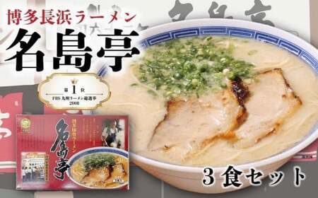 九州ラーメン総選挙第１位の名店　「長浜ラーメン名島亭」　博多豚骨ラーメン３食セット　072-125