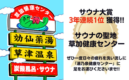 草加健康センター入館無料券と草加健康センベーセット【 草加健康センター 利用券 サウナ サウナの聖地 サウナ大賞 健康センター 温泉 草加せんべい 】
