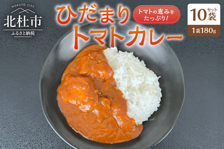 ひだまりトマトカレー 10袋セット カレー レトルトカレー トマトカレー 180g トマト 北杜市明野町産 ご当地カレー 山梨県 北杜市