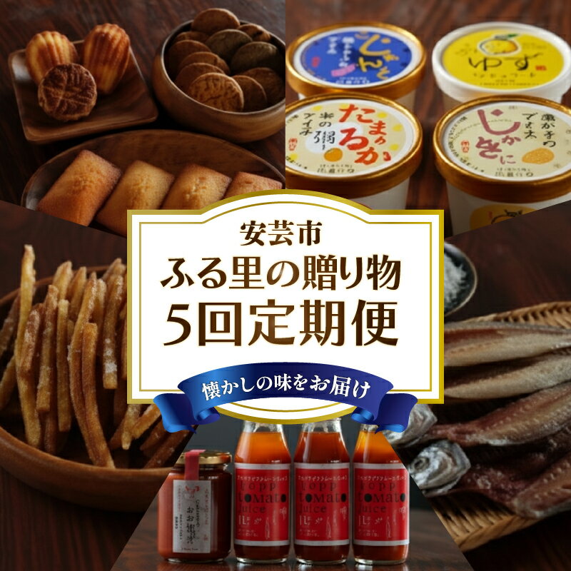 【ふるさと納税】【里帰りの食卓】安芸のふる里の贈物定期便（5回コース） 5回定期便 フィナンシェ クッキー ご当地 アイス けんぴ 芋けんぴ トマト ジュース ケチャップ おじゃこ しらす 天日干し 干物 詰め合わせ ギフト 贈答 お試し ふるさと 高知県 安芸市