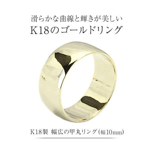 k18製 幅広の甲丸リング (幅10mm) フォーマル 冠婚葬祭 結婚式 ゴールド 甲丸 リング 指輪 アクセサリー シンプル 18金 金 ギフト 記念 贈り物 贈答用 アクセサリー ジュエリー ジュエリーマーノ 桜川市 [AH164sa]
