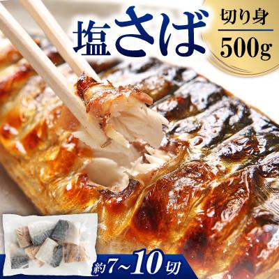 ふるさと納税 小浜市 塩サバ切身　500g(約7〜10切)
