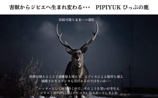 エゾ鹿肉 ジンギスカン 200g×10袋【PIPIYUK】 ジビエ 鹿肉 焼肉 焼き肉 タレ 味付け BBQ バーベキュー 北海道 比布町 ぴっぷ 1023-024
