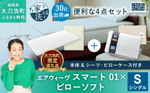 【大刀洗町限定】エアウィーヴ スマート01 シングル × ピロー ソフト 4点セット（シーツ・ピローケース付き）