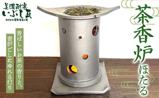 
            茶香炉（ほたる） リラクゼーション 癒し リフレッシュ 緑茶 茶葉 消臭 カテキン 岐阜県 坂祝町 さかほぎ F6M-305
          