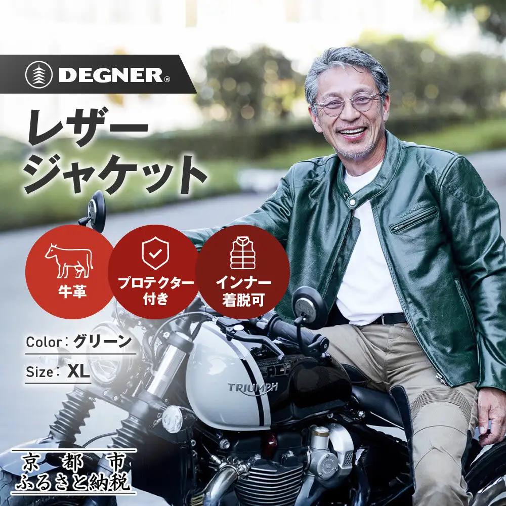【デグナー】インナーが着脱できるレザージャケット[25WJ-1] グリーン XLサイズ｜京都 バイクギア 人気ブランド ジャケット バイク
