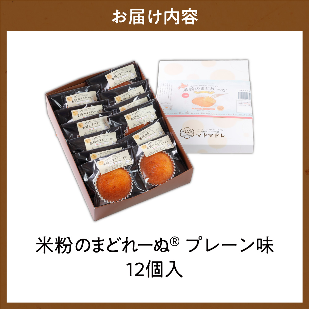 米粉のまどれーぬR  プレーン味12個入