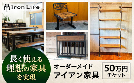 オーダーメイド アイアン家具 50万円 チケット　設計+制作　特注家具【ANAテック株式会社】[AKBD011]