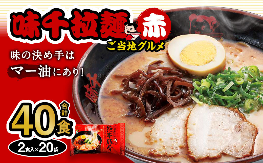 
味千拉麺 赤/麺 熊本豚骨 計40食 (2食入×20袋) ご当地グルメ 豚骨 拉麺
