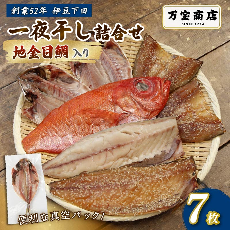 干物 伊豆 下田 ひもの万宝 の 一夜干し 詰め合わせ 地金目鯛 入り 7枚 セット 詰合せ 干物セット 下田地金目鯛 金目鯛 真アジ みりん干し 塩干し サバ 味醂 金目鯛 干物専門店 静岡 伊豆 下田 万宝商店 PTS084-00002