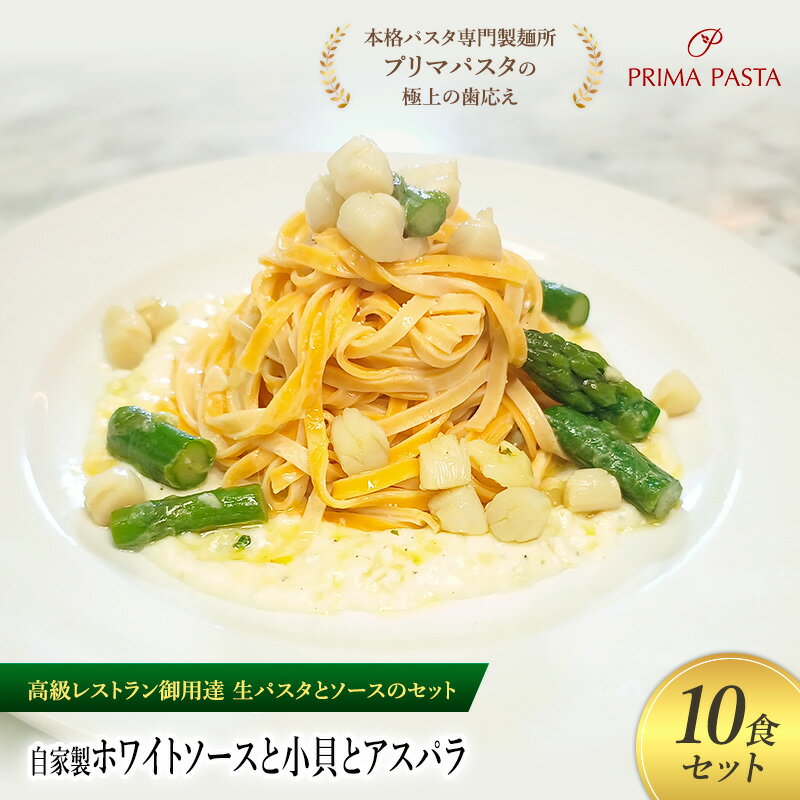 【ふるさと納税】パスタ 高級レストラン御用達の生パスタとソースのセット「自家製ホワイトソースと小貝とアスパラ　10食セット」　～本格パスタ専門製麺所「プリマパスタ」の極上の歯ごたえ～ 【WH-KGA1101-10】