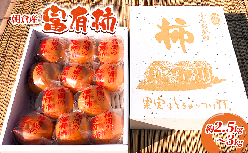 柿 富有柿 約2.5kg～3kg かき 果物 フルーツ デザート 配送不可：離島 