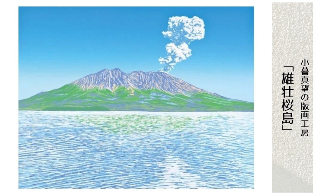 
            版画 小暮真望作品 「雄壮桜島」 ※額が選べる | 版画 額付 小暮真望 アート シルクスクリーン 美術品 絵画 限定 自然 風景 日本版画会 セリグラフ 埼玉県 東松山市
          