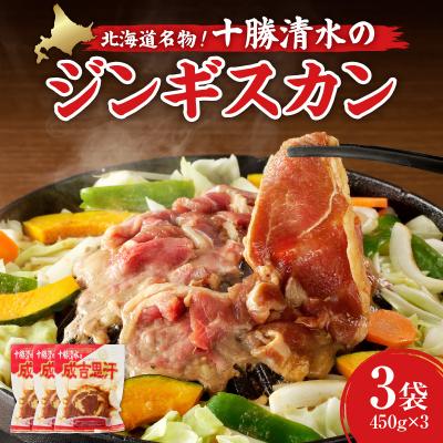 ふるさと納税 清水町 北海道名物!十勝清水のラム肉ジンギスカン 450g×3