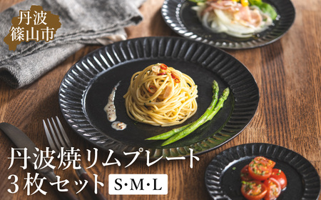 TANBASTYLE リムプレートセット（黒）） S・M・L 3枚セット 日本六古窯 丹波焼 立杭焼 人気食器 ワンプレート 大皿 パスタ皿 カレー皿 オムライス パスタプレート 高級 レストランの食器 ホテル食器 おしゃれ おすすめ シンプル 電子レンジ対応 食洗器対応  丹波スタイル| 兵庫県 丹波篠山市 