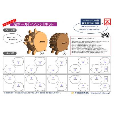 ふるさと納税 刈谷市 段ボール工作キット　干支シリーズ　イノシシ |  | 03