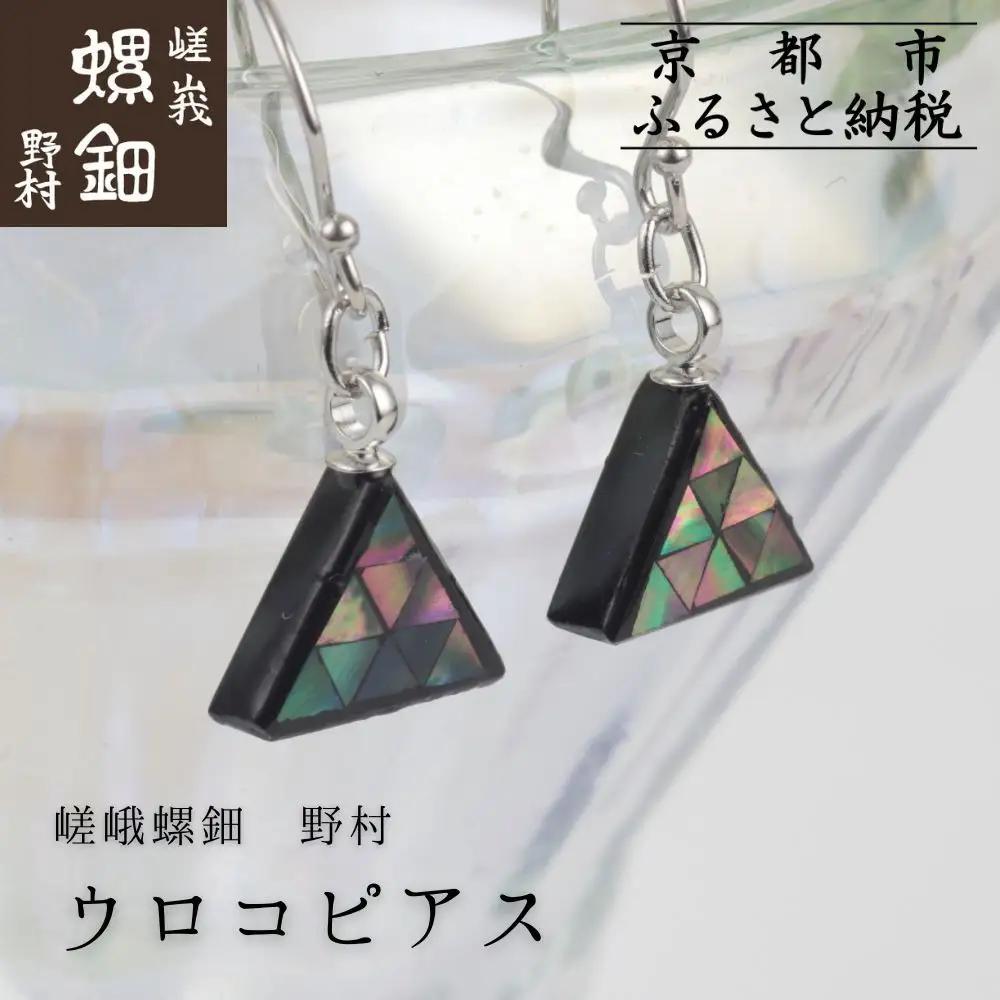 【嵯峩螺鈿野村】ウロコピアス｜京都 老舗 伝統工芸 漆器 ジュエリー