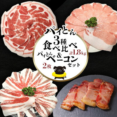 【ふるさと納税】パイとん3種食べ比べ（1.8kg）&パイとんベーコン（2枚）セット あぐー アグー しゃぶしゃぶ アグー肉 あぐー豚肉 豚しゃぶ 鍋 希少 ブランド豚 パイン ウィンナー ジューシー パイとん ボリューム 鍋セット 食べ比べ ヤンバル やんばる 沖縄 東村