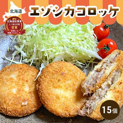 【ふるさと納税】エゾシカコロッケ15個セット（3個入×5袋） 北海道 南富良野町 エゾシカ 鹿肉 鹿 コロッケ 揚げ物 肉 お肉 惣菜 お惣菜 加工品 冷凍