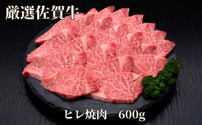 
【訳あり】佐賀牛 ヒレ焼肉 600g J1182
