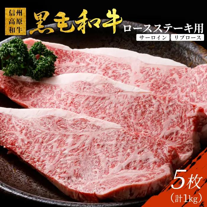 国産黒毛和牛 霜降り ロースステーキ用(サーロイン・リブロース）5枚 1kg ( 200g×5 ) 35000円 ステーキ サーロイン リブロース 信州高原和牛