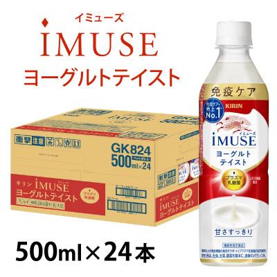 ふるさと納税 多賀町 【キリン】イミューズ ヨーグルトテイスト 500ml × 24本