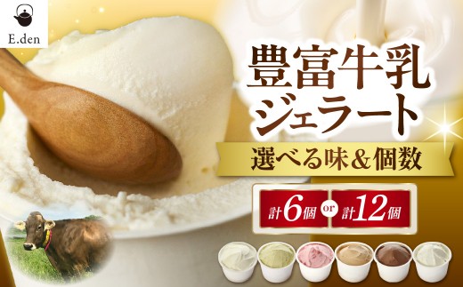 
                  【選べる個数・セット】E.den(エデン) 豊富牛乳ジェラート （個数：6個 / 12個、セット：ベーシック6種/ブラウンスイスミルク/ピスタチオインピスタチオ/ストロベリーソースミルク/アールグレイミルクティー/ショコラ/二世古ブルーチーズ【ku:】）
                