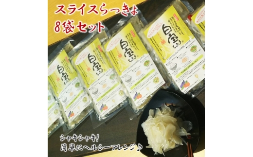 スライスらっきょう8袋セット【1185800】