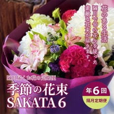 【発送月固定定期便】隔月届くお花の定期便「季節の花束SAKATA6」全6回