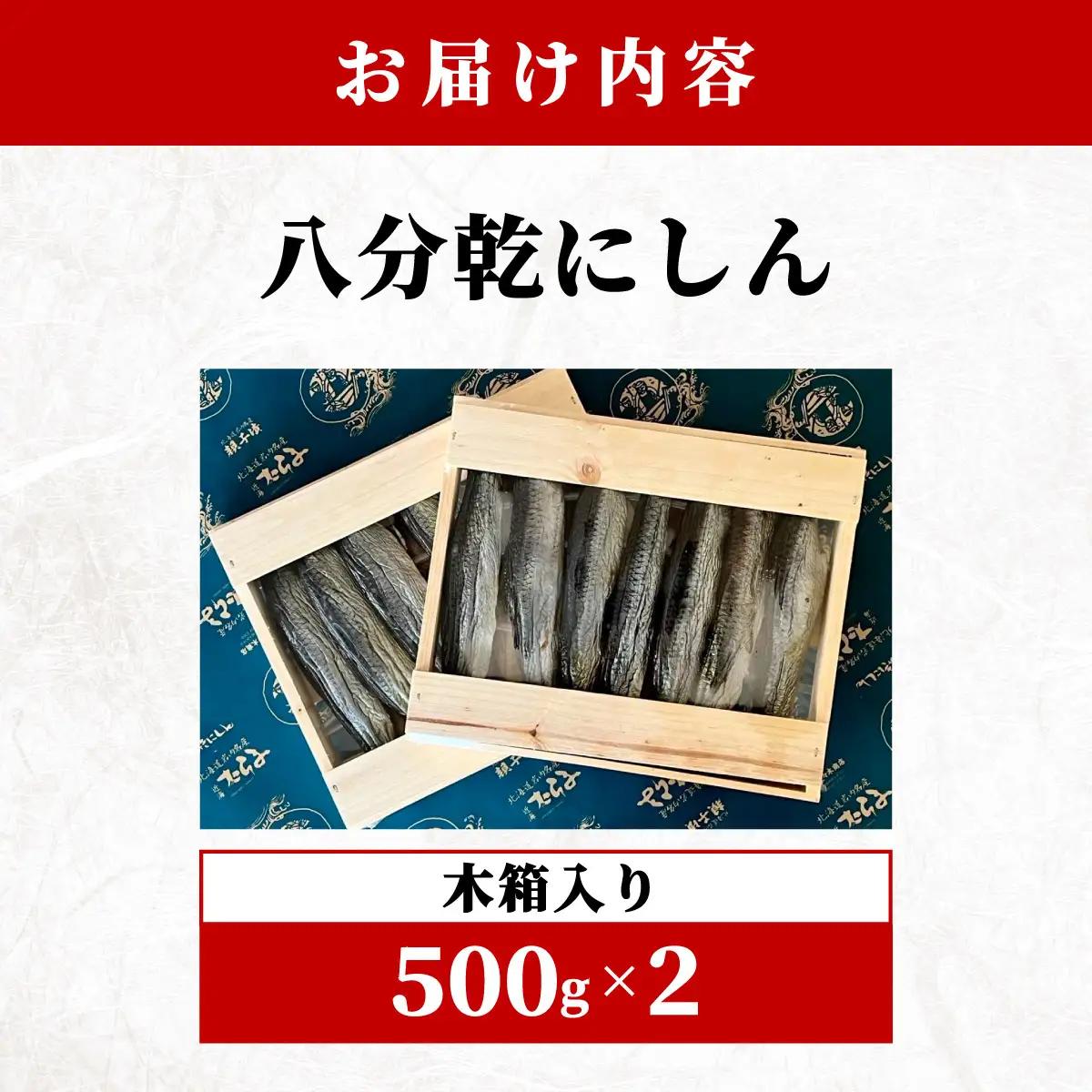 ロシア産8分乾にしん　木箱入　500g×2