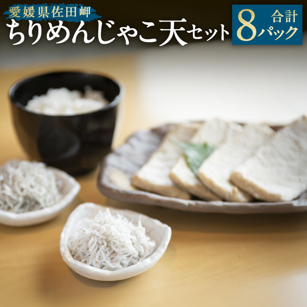 【ふるさと納税】佐田岬 ちりめんじゃこ天 セット 3種 計8パック 釜あげしらす ちりめん しらす シラス じゃこ天 ごはんのお供 ご飯のお供 おつまみ お取り寄せ グルメ 冷凍 国産 愛媛県産 愛媛県 送料無料【えひめの町（超）推し！（伊方町）】(844)