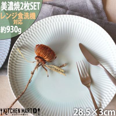 ふるさと納税 瑞浪市 【2枚SET】美濃焼 さざなみ 28丸皿 青白 28.5×3cm 930g 小田陶器