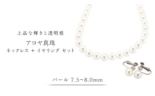 アコヤ真珠《 ネックレス ＋ イヤリング セット 》 パール 7.5-8.0ｍｍ 希少 国産 無調色 フォワイトカラー 真珠 結婚式 冠婚葬祭 成人祝い 結婚祝い 厄除け 真珠婚 お祝い 入学式 卒業式 プレゼント ギフト 記念 贈り物 贈答用 アクセサリー ジュエリー ジュエリーマーノ 桜川市 [AH156sa]