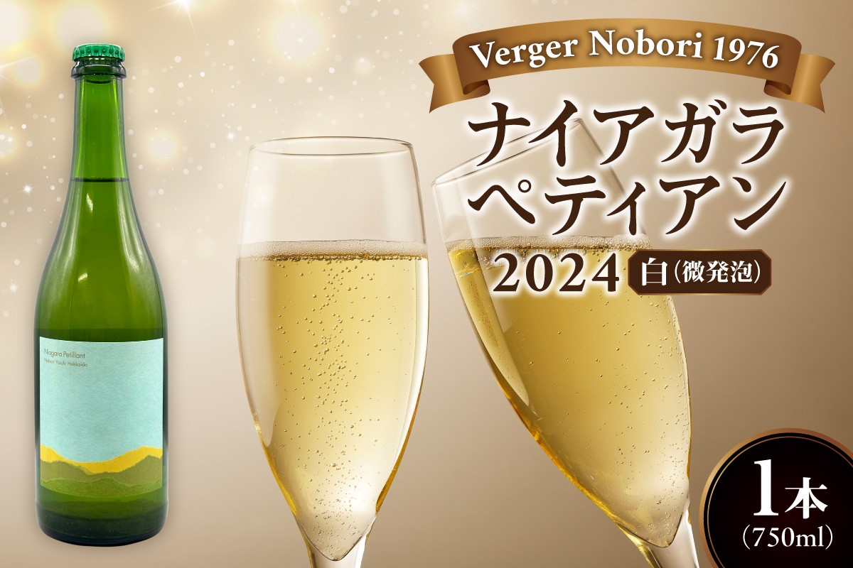 
                  余市町 ナイアガラワイン ペティアン 2024  750ml×1本 Verger Nobori 1976 辛口微発泡白ワイン 余市町登町 マスカット 瓶内二次発酵 ナイアガラ ワイン 白ワイン 北海道 送料無料
                