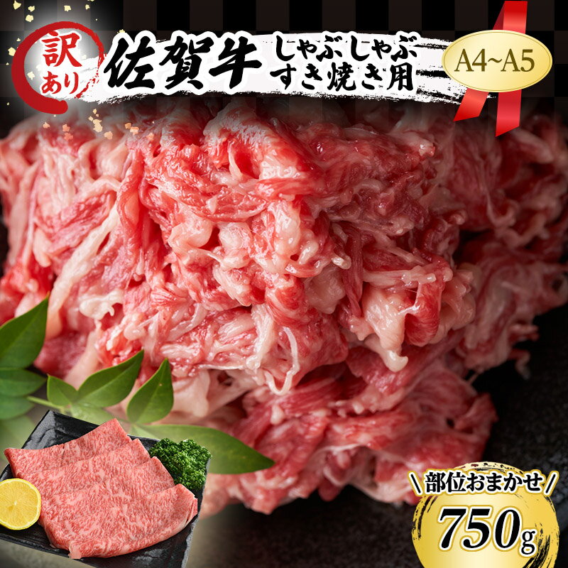 【ふるさと納税】訳あり！ 佐賀牛 艶さし！【A4～A5】佐賀牛しゃぶしゃぶ すき焼き 750g セット 肉 お肉 牛肉 和牛 牛 ※配送不可：離島　【鳥栖市】