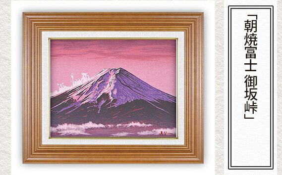 【ふるさと納税】版画 小暮真望作品 ＜朝焼富士 御坂峠＞ | 額付 小川手漉和紙 日本版画会 芸術 美術 風景 自然 バージョン 美しい ギャラリー アーティスト アート ART 芸術 デザイン インテリア 限定版 芸術品 オリジナル 山梨県 御坂峠